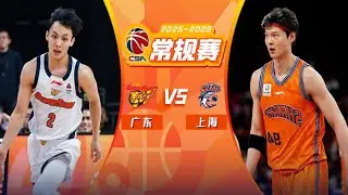 CBA集锦：广东vs上海，第15轮，卢伟领先两个屁不下外援，广东史诗级溃败