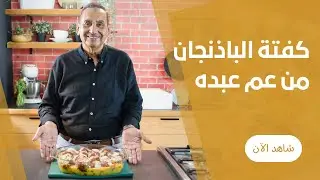 كفتة البتنجان في الفرن البيتي من عم عبدة