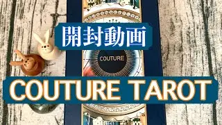 【開封動画】✨COUTURE TAROT✨🐰