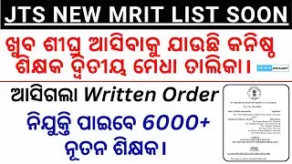 Junior Teacher 2nd Merit List Very soon / ଆସିଗଲା written order / 6000+  ନୂତନ ଶିକ୍ଷକ ପାଇବେ ନିଯୁକ୍ତି।