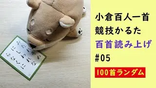 【良音】競技かるた 小倉百人一首 百首読み上げ＃05（百首ランダム）