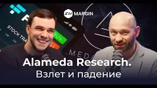 Подкаст EXMO Margin: Хроники Alameda Research