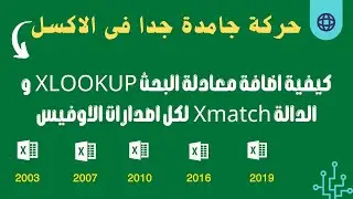 تنزيل دالة xlookup - Xmatch  للاصدارات القديمة كيفية اضافة معادلة البحث XLOOKUP لاوفيس 2019 - 2016