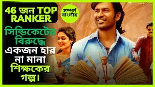 সিন্ডিকেটের বিরুদ্ধে একজন হার না মানা শিক্ষকের গল্প। Vaathi Movie Explain in Bangla I Trending Recap