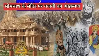 Somnath mandir par Mahmud Gazani ka Akraman #video #trending #historyfacts #educationalvideo 