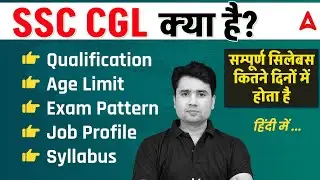 SSC CGL क्या है? | SSC CGL 2026 Syllabus, Exam Pattern, Eligibility Criteria & Job Profile