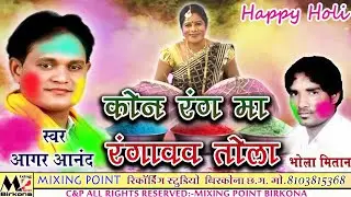 आगर आंनद। कोन रंग मा रंगावव तोला।Aagar Anand।Kon Rang Ma।New।Aagar Anand।fag Geet।Holi। Song।2021