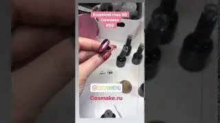 50 Кошачий глаз 5D гель-лак 11 мл Cosmake Серо-Розовый