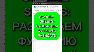 Google sheets: разбираем функцию РАЗНДАТ()