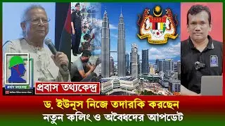 মালয়েশিয়ার নতুন কলিং খুলতে ড. ইউনূসের সরাসরি তদারকি৤ আগের অবৈধ প্রবাসীদের কী হবে? Malaysia Calling