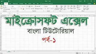 Microsoft Excel Bangla Tutorial Part 1 Likebdtube