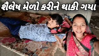 શૈલેષ મેળો કરીને થાકી ગયા//Sailesh Melo karine phaki gaya 