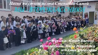 Нина Марченко и Алина Колосова– Мы   второклассники стихи Степании Самей, муз  Юрия Белоуса