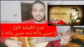 تعليم عزف عود اغنية حاول تفتكرني | عبد الحليم حافظ | الكوبليه الأول | صولفيج بطريقه سهله للمبتدئين
