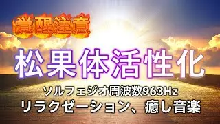 【神の周波数】覚醒注意！表示された時がタイミング！松果体を活性化し高次への意識の扉を開く ソルフェジオ周波数963Hz