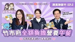 竹市消費金發放！營養午餐全額補助！| 跟風聊新竹EP2