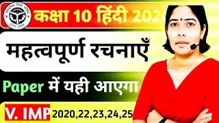 कक्षा 10 हिंदी 2026 | महत्वपूर्ण रचनाएँ | Paper में यही आएगा | UP Board Hindi