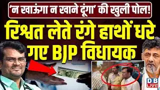 BJP MLA Chandru Lamani Bribe Case : रिश्वत लेते रंगे हाथों धरे गए BJP विधायक | #dblive