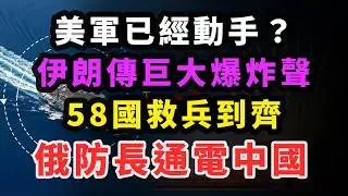 一夜之間！川普航母還在波斯灣打轉。五十七國已經降落北京。華盛頓這下徹底看傻了