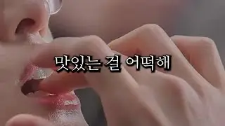 남자 ASMR | 깨무는 버릇을 가진 남자친구의 은밀한 목적