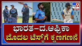 SA vs IND Test: ಭಾರತ ಮತ್ತು ದಕ್ಷಿಣ ಆಫ್ರಿಕಾ ನಡುವಿನ ಮೊದಲ ಟೆಸ್ಟ್&zwnj;ಗೆ ಕ್ಷಣಗಣನೆ|Cnturion|Tv9Kannada