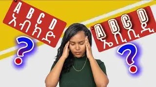ኤ ቢ ሲ ዲ  ተማርን... አ ብ ክ ድ   ነው አሉን... ኡፍ!!! @HapEngsd 