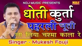 New Haryanvi Ragni 2017 # Dhoti kurta Paharli Jutti La Liya Chasma Kala Re #Mukesh Fouji Miss Rani