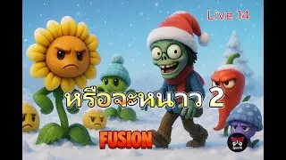 อากาศเย็นกำลังดี เย็นกว่านี้จะอยากนอน | Plants vs Zombies: Fusion | Live  15