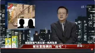 《传奇故事》被故意隐瞒的“凶宅”？20240604