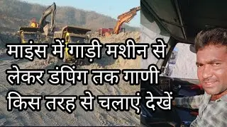 #माइंस में #वोल्वो #volvo गाड़ी लोडिंग से लेकर डंपिंग तक चलाना सीखे