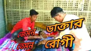 জেমন ডাক্তার তেমন রোগী। @busyfunltd9692 @5TH.BROTHER aminul comedy club ।