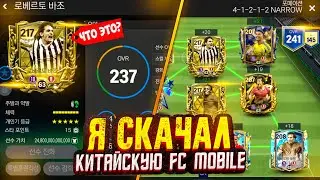 я скачал КИТАЙСКУЮ FC MOBILE... (как в это играть?)