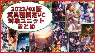 【FFBE幻影戦争】武具種限定VC対象ユニットの一覧まとめ（2023年1月時点）【修正版】