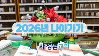 2026년 나아가기 | 새성남교회 20260101