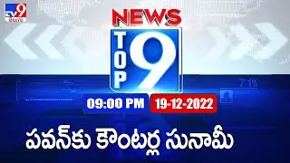 Top 9 News : Top News Stories | 9 PM | 19 Dec 2022 - TV9