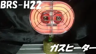 釣り＆キャンプ用にBRS-H22　ガスヒーター買った！[CAMP][OUTDOOR]