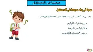 درس : مدينتنا فى المستقبل | الوحدة الثانية | الصف الرابع الابتدائى
