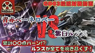 【ガチ対戦】GD03環境：青赤ペーネロペーVS 紫白ルプス【ガンダムカードゲームGCG対戦動画】