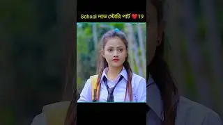School লাভ স্টোরি পার্ট ❤️19 bangla shorts story #shorts#yt shorts#viral#facts#bhagya nijei