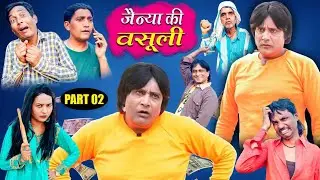 JAINYA KI VASULI ( PART NO 02 ) जैन्या की वसूली( पार्ट न. 02) KHANDESHI COMEDY | JAINYA DADA COMEDY|