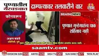 पुण्यात दाम्पत्यावर तलवारीने वार | Pune News
