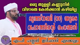മുത്ത് നബിയുടെ (സ) വഫാത്തിൻ്റെ രംഗങ്ങൾ / ഹസൻ ഇർഫാനി എടക്കുളം