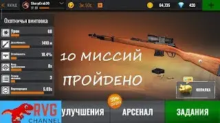 Снайпер выполнил 10 миссий. Sniper 3D Assassin