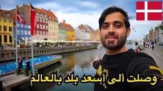 كيف سافرت ألى أسعد دولة بالعالم 😍الدنمارك🇩🇰