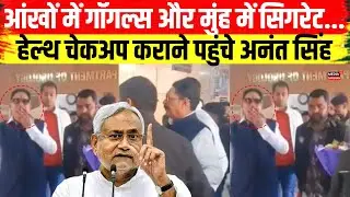 आंखों में गॉगल्स और मुंह में सिगरेट...हेल्थ चेकअप कराने पहुंचे Anant Singh #nitishkumar #anantsingh