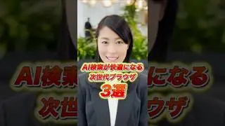 Chrome終わり？次世代AIブラウザが凄すぎる #未来 #テック