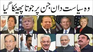 Shoe Thrown At Politicians//The World Famous Politicians//Who Attacked By Shoe or Ink//