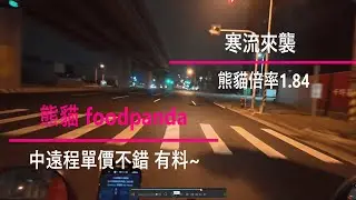 寒流來襲 熊貓活動倍率 1.84 中遠程跑起來單價不錯 有料~ 外送跑單 0106