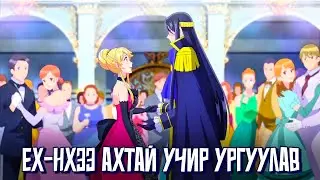 ХАНХҮҮД АРААРАА ТАВИУЛААД ЧӨТГӨРИЙН ХААНТАЙ ГЭРЛЭВ!!!