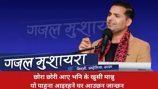 Laxman Sanjyal || लक्ष्मण सञ्ज्याल ||  गजल मुशायरा सिड्नी २०२४ ||Ghazal Mushayara Sydney 2024